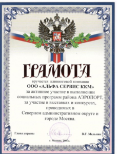 Грамота за активное участие в выполнеии социальных программ района Аэропорт