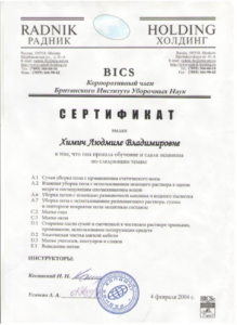 Сертификат «Британского Института Уборочных Наук»