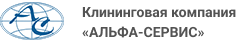 Клининговая компания «АЛЬФА-СЕРВИС»